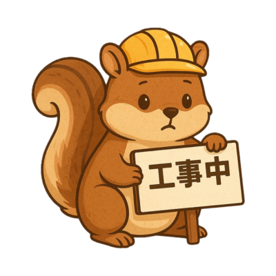 工事中