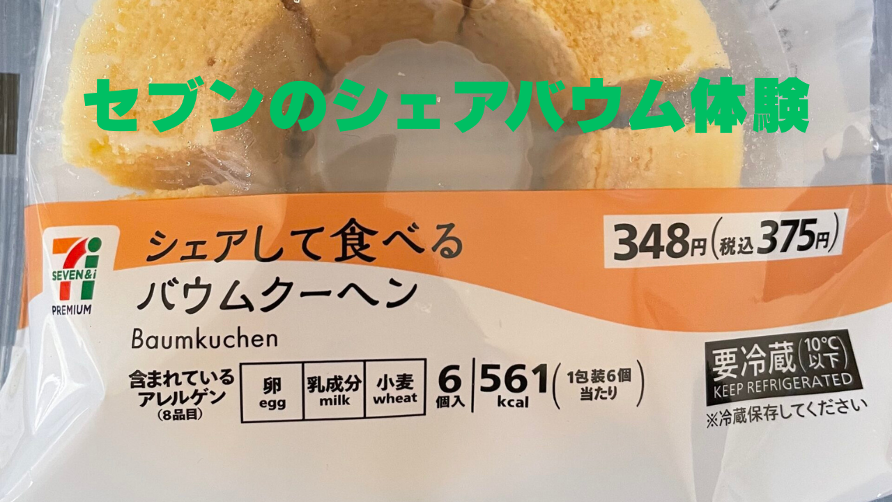 セブンイレブンの「シェアして食べるバウムクーヘン」のパッケージと商品が写った画像