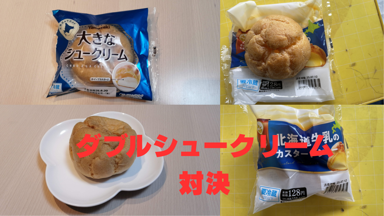 山崎製パンとセイコーマートの2種類のシュークリームを比較する画像。パッケージと中身の様子がそれぞれ映っており、中央に「ダブルシュークリーム対決」の文字が大きく表示されている。
