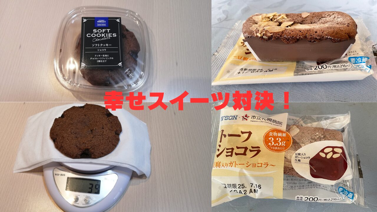 チョコレートソフトクッキーと豆腐入りガトーショコラの写真がコラージュされ、「幸せスイーツ対決！」の赤い文字が中央に大きく書かれている。