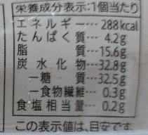 食品パッケージに記載された栄養成分表示のクローズアップ画像。1個あたりのエネルギー288kcal、たんぱく質4.2g、脂質15.6g、炭水化物32.8g、糖質32.5g、食物繊維0.3g、食塩相当量0.2gの数値が読み取れる。