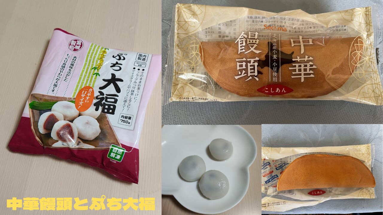 北海道のセイコーマートなどで売られている中華饅頭と、宮城製粉のぷち大福のパッケージや中身を写したコラージュ画像。
