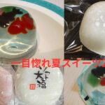複数の画像がコラージュされている。上段には、皿に乗った透明な金魚のゼリーと、白い大福が並んでいる。下段には、ピンクと白の2つの大福が並んだ画像と、カップに入った金魚のゼリーの画像がある。中央には「一目惚れ夏スイーツ2選」という日本語の文字が書かれている。