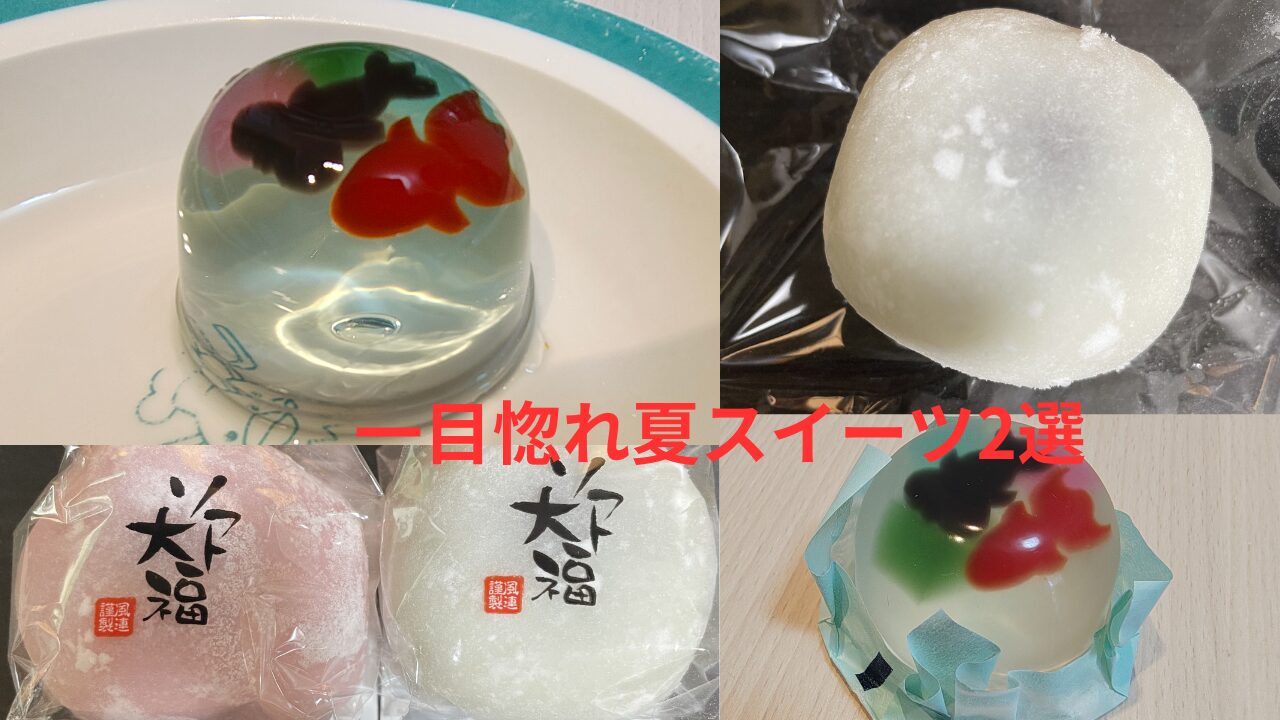 複数の画像がコラージュされている。上段には、皿に乗った透明な金魚のゼリーと、白い大福が並んでいる。下段には、ピンクと白の2つの大福が並んだ画像と、カップに入った金魚のゼリーの画像がある。中央には「一目惚れ夏スイーツ2選」という日本語の文字が書かれている。