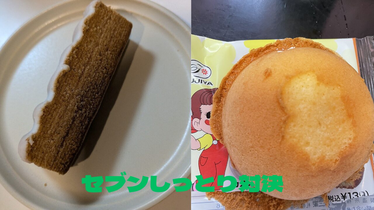 左にセブンイレブンの紅茶バウムクーヘン、右に不二家のペコちゃんのほっぺを並べた写真。「セブンしっとり」「不二家ふわふわ」というキャプションが中央に合成されている。
