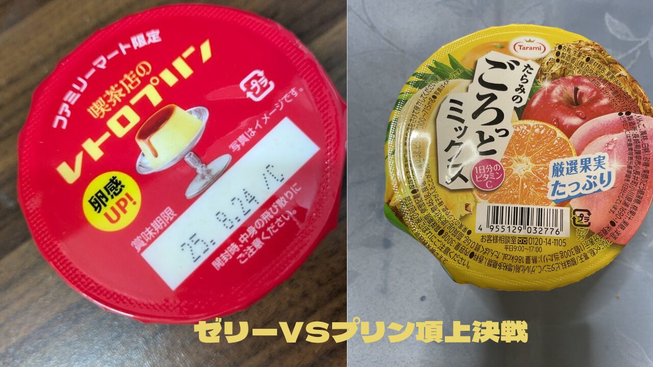 ファミリーマートのレトロプリンと、たらみのフルーツゼリーが並べられ、「ゼリーVSプリン頂上決戦」という文字が書かれている画像。