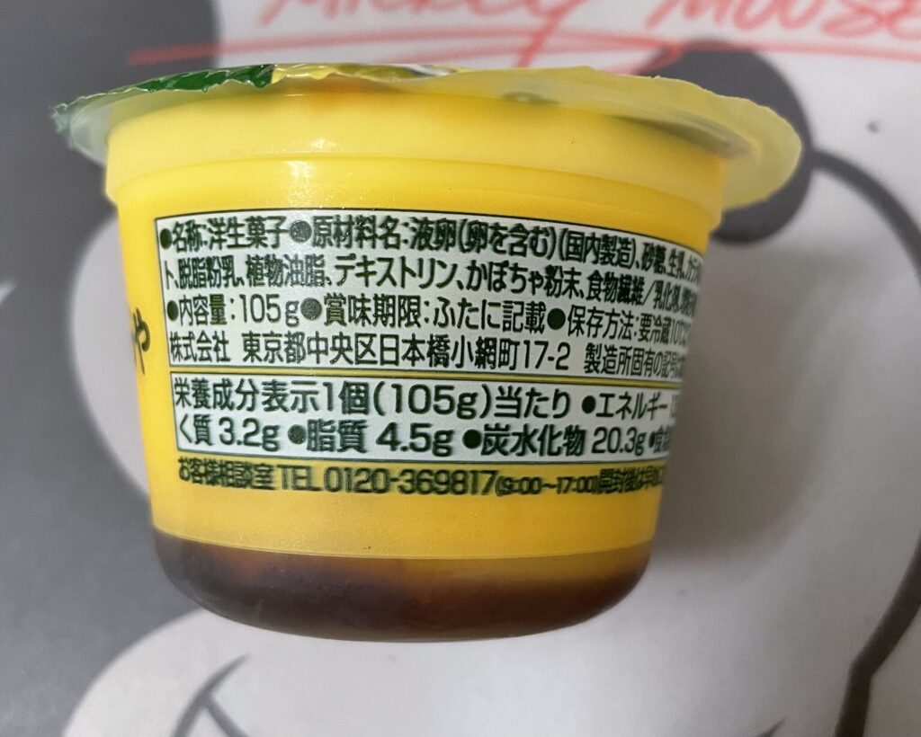 メイトー北海道かぼちゃプリンの側面に記載された原材料名と栄養成分表示の写真
