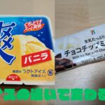 画面が左右に分かれ、左にロッテ「爽」のパッケージ、右にセブンイレブンのチョコチップミルクバーのパッケージが写っている。下部に「アイスの違いで変わる幸せ」という緑色の文字がある。