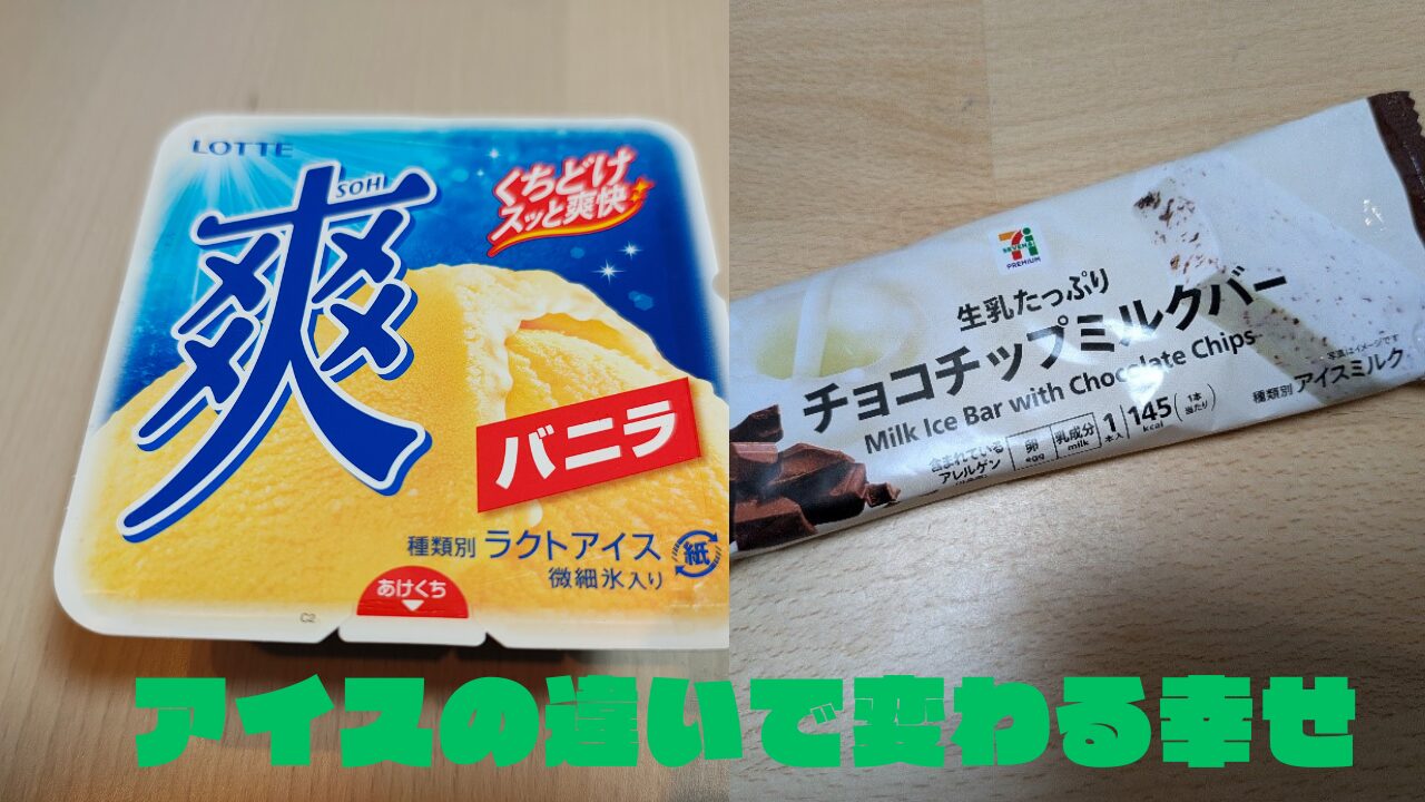 画面が左右に分かれ、左にロッテ「爽」のパッケージ、右にセブンイレブンのチョコチップミルクバーのパッケージが写っている。下部に「アイスの違いで変わる幸せ」という緑色の文字がある。