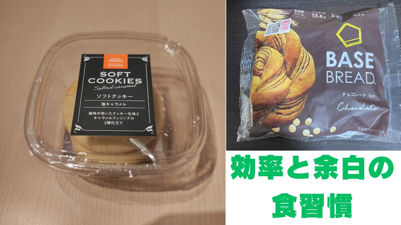 ソフトクッキーとBASE BREADのパッケージ写真を並べ、「効率と余白の食習慣」と文字が入った画像