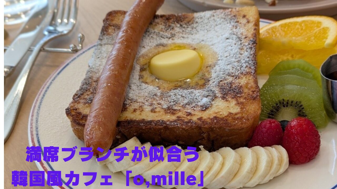 フレンチトーストにソーセージとフルーツが添えられた韓国風カフェ「O’mille」のブランチプレートと宣伝用テキスト