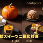 かぼちゃプリンと紅茶のヘルシーなセットと、モンブランやさつまいもスイーツのリッチなセットを対比した秋スイーツのイメージ