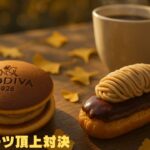 コーヒーと一緒に並べられたGODIVAどらもっちとモンブランエクレア。テーブルにイチョウの葉が散りばめられ、秋らしい雰囲気のスイーツ対決