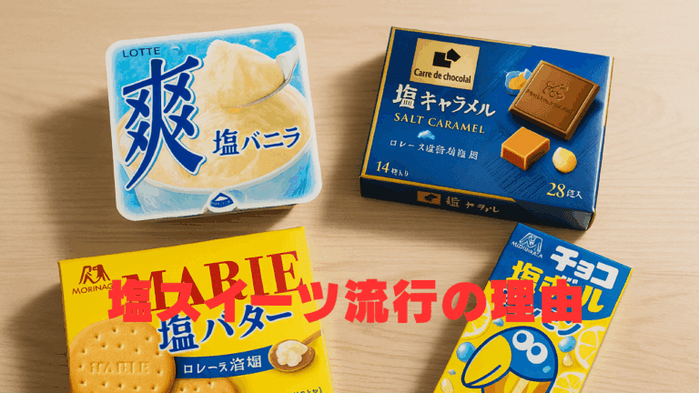 塩バニラアイスや塩キャラメル、塩バタークッキーなど、塩味を取り入れたスイーツが並ぶ写真。