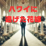 結婚式の装飾が施された祭壇の前に、タキシード姿で一人立つ新郎。空のバージンロードが広がり、背景には困惑した招待客のシルエットが浮かぶ、緊張感のあるウェディングシーン。