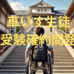 alt="階段のみの日本の高校入口を見上げる車いすの男子生徒。バリアフリー未整備の状況と、進学への壁を象徴する場面。晴天の下で静かに考え込む様子が描かれている。"