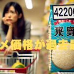 日本のスーパーマーケットで、4,206円の値札が付いた米袋と、それを見つめて不安げな表情を浮かべる若い母親。物価上昇と生活費の高騰を象徴するリアルな一場面。