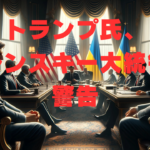アメリカとウクライナの外交会議で、緊張感のある議論を交わす代表団。背景には両国の国旗が掲げられ、外交的な重要性と緊迫した空気が伝わる会議室の様子。