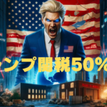 アメリカ国旗の前で怒りをあらわにする金髪の男性政治家と、崩壊した地球儀。背景には「Made in China」の工場が閉鎖され、市場の暴落を示すチャートが表示されたディスプレイが並ぶ、世界経済の混乱を象徴するリアルなイラスト。