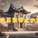 歴史ある京都の大学キャンパスを背景に、満開の桜が舞い散る静かな風景。人の気配がなく、切なさと郷愁が漂う春のひとときを表現したイメージ。