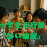 小学生たちが教室で「はい、論破！」と楽しく言い合う様子と、背後にデジタル端末が置かれた現代社会の影響を象徴するシーン
