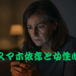 暗い部屋の中でスマートフォンを見つめる中年女性。眉間にしわを寄せ、深く考え込むような表情をしており、中央に「スマホ依存と女性心理」の文字が表示されている。