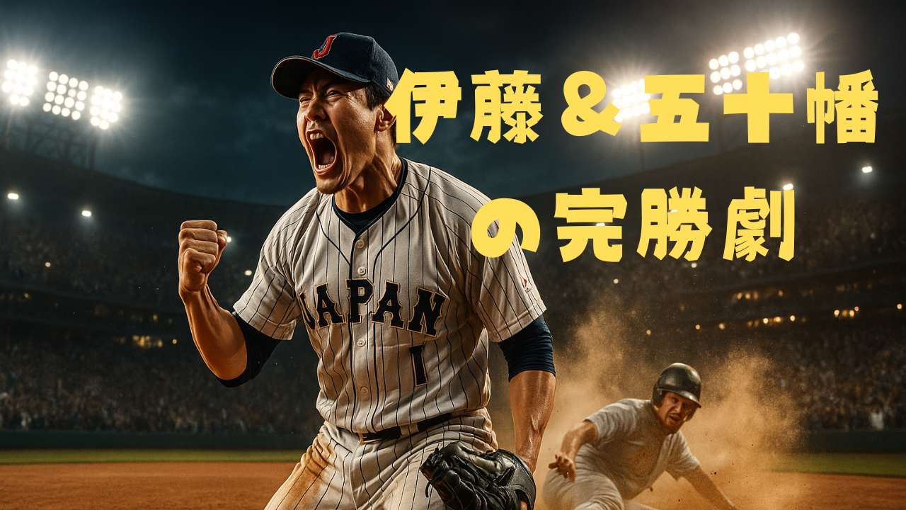 伊藤＆五十幡の完勝劇」の文字が重なる中、ナイトゲームで雄叫びを上げるJAPANユニフォームの野球選手と、塁上でスライディングする選手の躍動感あるシーン。