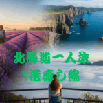 ラベンダー畑、断崖絶壁の海岸、雲海を望む展望台でそれぞれひとり旅を楽しむ女性の姿が映るコラージュ画像。中央には「北海道一人旅 7選 癒し編」と緑色の文字が配置されている。自然と静寂に包まれた癒しの景勝地を紹介する構成。