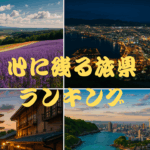 北海道のラベンダー畑、函館の夜景、京都の五重塔、沖縄の海岸、東京タワーのある都市風景が並ぶ日本各地の魅力を紹介するコラージュ画像