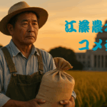 夕暮れの稲穂の前に立つ農民が米袋を抱え、背景には国会議事堂が見える。「江藤農水相のコメ発言」の文字が重なる。