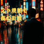 ネオンが輝く夜の歓楽街を背に立つスーツ姿の男性。テキストには「ホスト規制で夜の街激」と書かれており、静まり返った雰囲気が漂う。