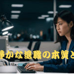 夜のオフィスでパソコンに向かって真剣な表情を浮かべる女性社員。「静かな退職の本質とは」という文字が画面中央に表示されている。