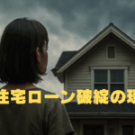 暗い空の下、一軒家を見つめる人物の後ろ姿と「住宅ローン破綻の現実」という文字