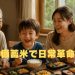 「備蓄米で日常革命！」の文字と共に、家族4人がカラフルなご飯を食べながら笑顔を見せる食卓の風景